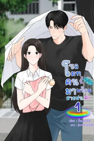 ปกนิยาย โซลเมทคนนี้มาพร้อมสายฝนค่ะ