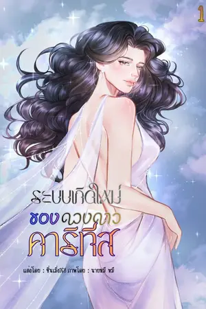 ปกนิยาย ระบบเกิดใหม่ของดวงดาวคาริทีส