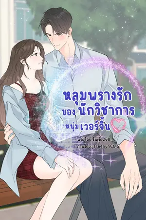 ปกนิยาย หลุมพรางรักของนักวิชาการหนุ่มเวอร์จิ้น