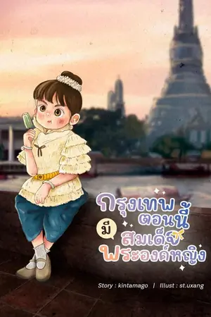 ปกนิยาย กรุงเทพตอนนี้มีสมเด็จพระองค์หญิง