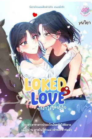 ปกนิยาย Locked in Love ขังรักไว้ในหัวใจ (Yuri)