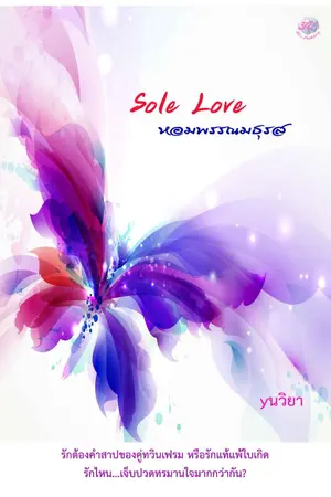 ปกนิยาย Sole Love หอมพรรณมธุรส