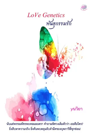ปกนิยาย LoVe Genetics พันธุกรรมรัก (ภาคต่อ 4 Destiny สี่อัศจรรย์พันธุ์แห่งรัก)
