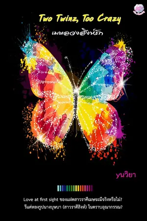 ปกนิยาย Two Twinz, Too Crazy เมษลวงสิงห์รัก (ภาคต่อ Sole Love หอมพรรณมธุรส)