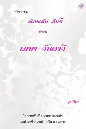 ปกนิยาย นิยายชุด พิภพลับ...กินรี ตอน เมษา-วันดาวี