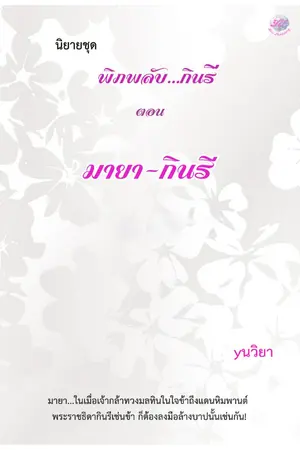 ปกนิยาย นิยายชุด พิภพลับ...กินรี ตอนมายากินรี