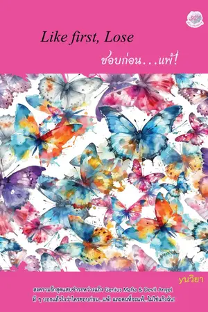 ปกนิยาย Like first, Lose ชอบก่อน... แพ้!