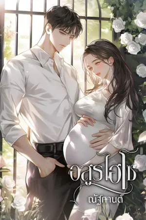 ปกนิยาย อสูรไฮโซ (อ่านฟรี-ลงจบ)