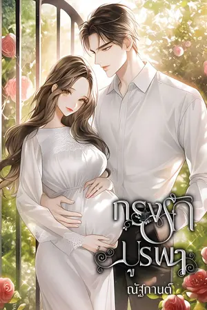 ปกนิยาย กรงรักบูรพา