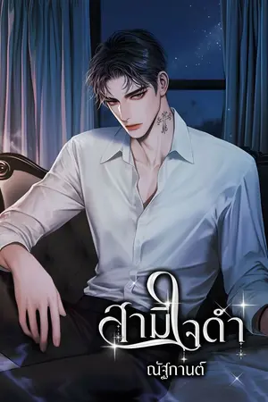 ปกนิยาย สามีใจดำ (มี e-book)