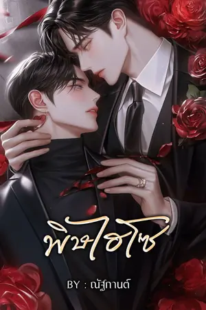 ปกนิยาย พิษไฮโซ (อ่านฟรี-ลงจบ)