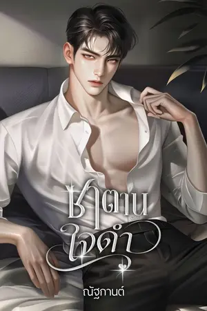 ปกนิยาย ซาตานใจดำ (อ่านฟรี-ลงจบ)