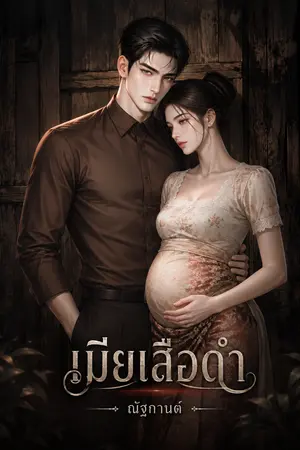 ปกนิยาย เมียเสือดำ (อ่านฟรี-ลงจบ)