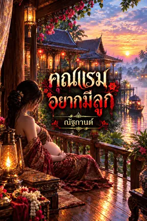 ปกนิยาย คุณแรมอยากมีลูก (อ่านฟรี-ลงจบ)