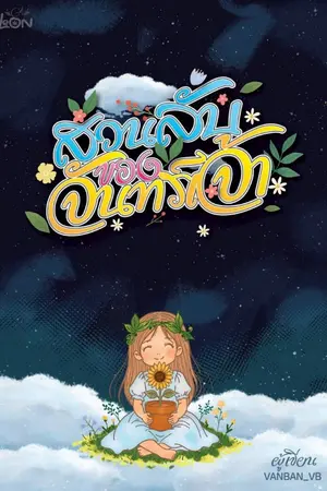 ปกนิยาย สวนลับของจันทร์เจ้า