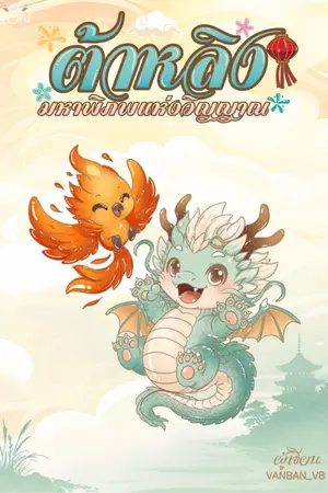 ปกนิยาย ต้าหลิง มหาพิภพแห่งวิญญาณ (จบภาค 1)