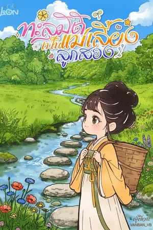 ปกนิยาย บล็อกเกอร์สาวทะลุมิติไปเป็นแม่เลี้ยงลูกสอง