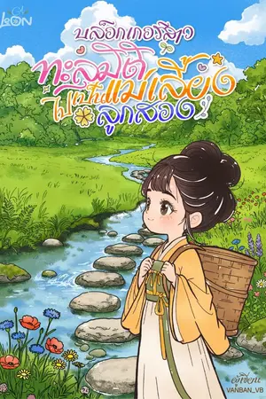 ปกนิยาย บล็อกเกอร์สาวทะลุมิติไปเป็นแม่เลี้ยงลูกสอง