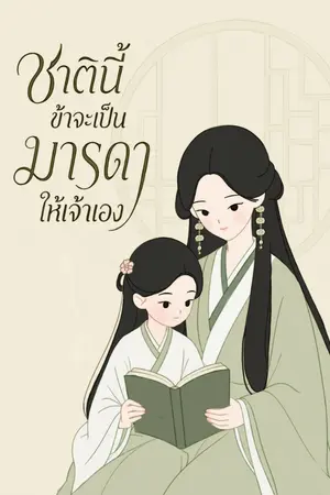 ปกนิยาย ชาตินี้ข้าจะเป็นมารดาให้เจ้าเอง