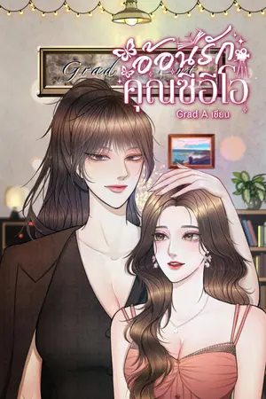 ปกนิยาย อ้อนรักคุณซีอีโอ