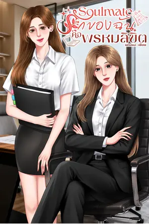 ปกนิยาย Soulmate รักของฉันคือพรหมลิขิต