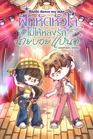 ปกนิยาย Battle Dance My Star ฝึกหัดหัวใจไม่ให้หลงรักนายบอยแบนด์