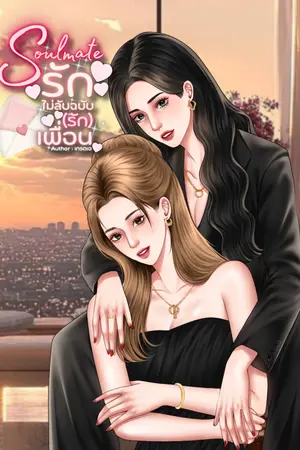 ปกนิยาย Soulmate รักไม่ลับฉบับ (รัก) เพื่อน