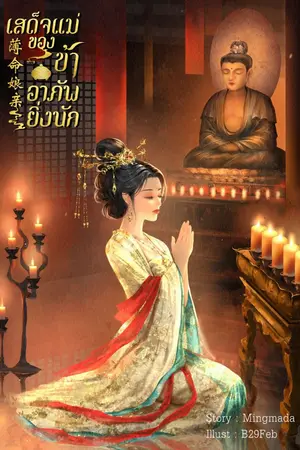 ปกนิยาย เสด็จแม่ของข้าอาภัพยิ่งนัก
