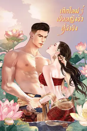 ปกนิยาย เกิดใหม่เป็นหญิงชั่วที่ผัวชัง