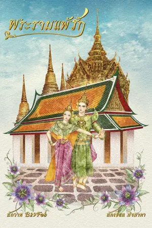 ปกนิยาย พระรามแพ้รัก (พ่อสิงห์ + สร้อยฟ้า)