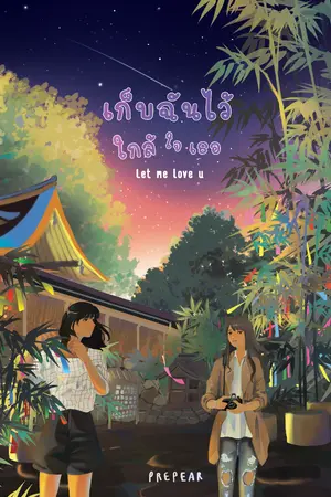ปกนิยาย เก็บฉันไว้ใกล้ใจเธอ