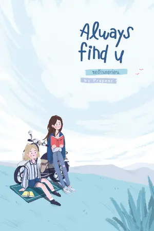 ปกนิยาย Always Find U ...ขอรักเธอก่อน (YURI)