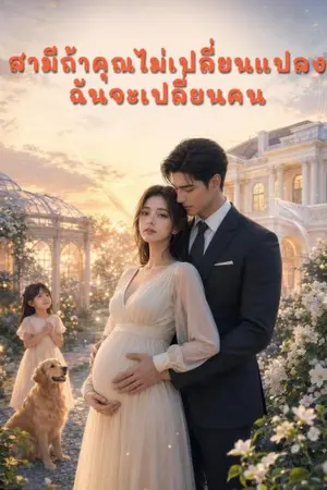ปกนิยาย สามีถ้าคุณไม่เปลี่ยนแปลง...ฉันจะเปลี่ยนคน