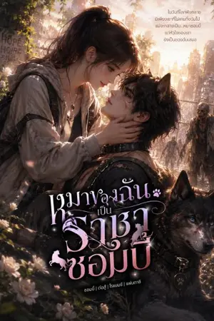 ปกนิยาย หมาของฉันเป็นราชาซอมบี้