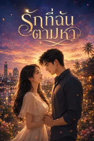 ปกนิยาย รักที่ฉันตามหา