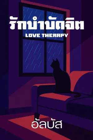 ปกนิยาย Love Therapy : รักบำบัดจิต [มี E-book]