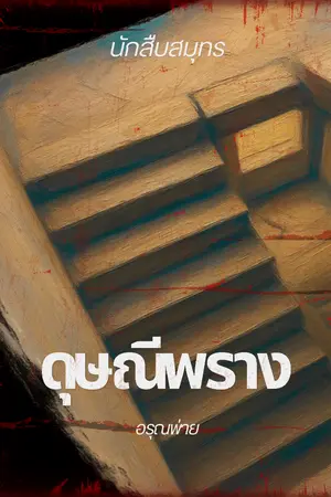 ปกนิยาย นักสืบสมุทร : ดุษณีพราง (The Common Silence)
