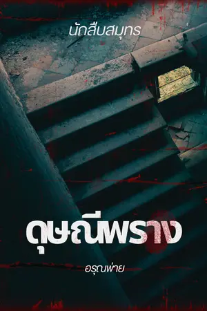 ปกนิยาย นักสืบสมุทร : ดุษณีพราง (The Common Silence)
