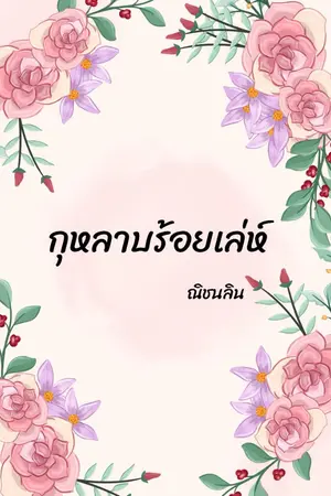 ปกนิยาย กุหลาบร้อยเล่ห์