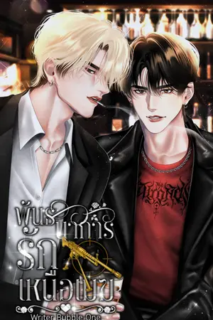 ปกนิยาย พันธนาการรักเหนือเมฆ