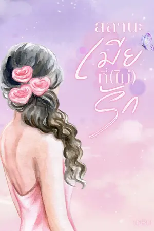 ปกนิยาย (มี E-book)สถานะเมียที่(ไม่)รัก