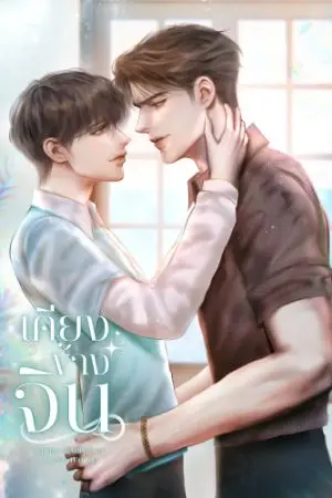 ปกนิยาย (อ่านฟรี) เคียงข้างจิน