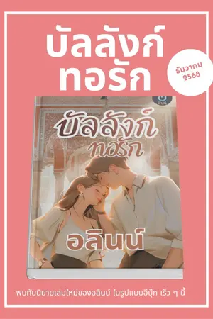 ปกนิยาย บัลลังก์ทอรัก