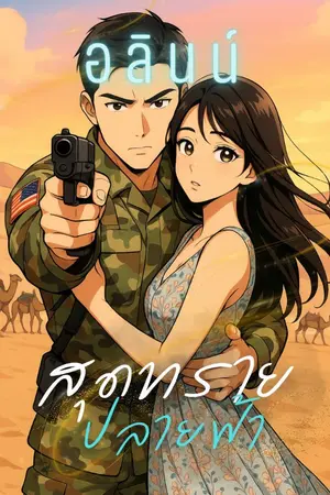 ปกนิยาย สุดทรายปลายฟ้า ฉบับรีไรต์ (มีอีบุ๊ก)