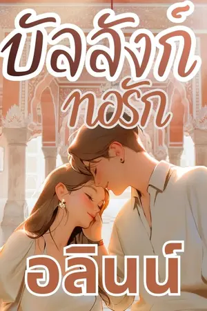 ปกนิยาย บัลลังก์ทอรัก