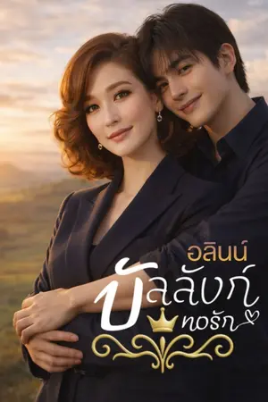 ปกนิยาย บัลลังก์ทอรัก