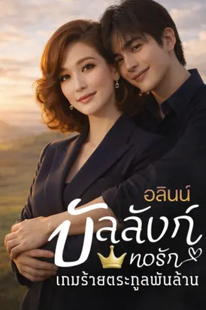 ปกนิยาย บัลลังก์ทอรัก เกมร้ายตระกูลพันล้าน