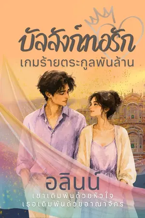 ปกนิยาย บัลลังก์ทอรัก เกมร้ายตระกูลพันล้าน