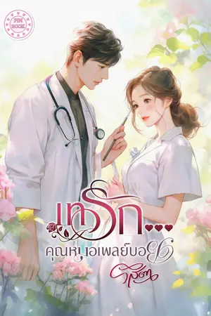 ปกนิยาย เทรัก...คุณหมอเพลย์บอย