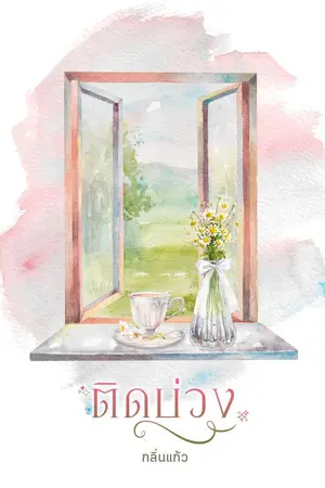 ปกนิยาย ติดบ่วง